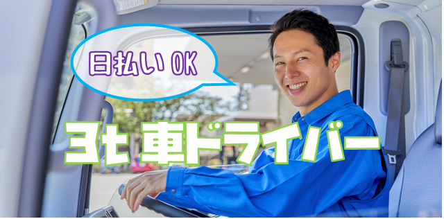 派遣 小型トラック 中型トラック求人イメージ