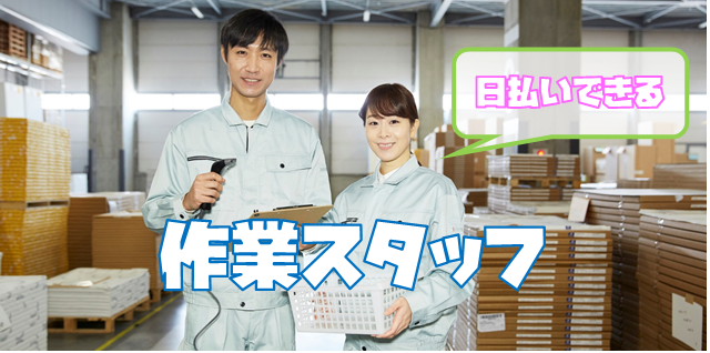 派遣 仕分け・ピッキング作業求人イメージ