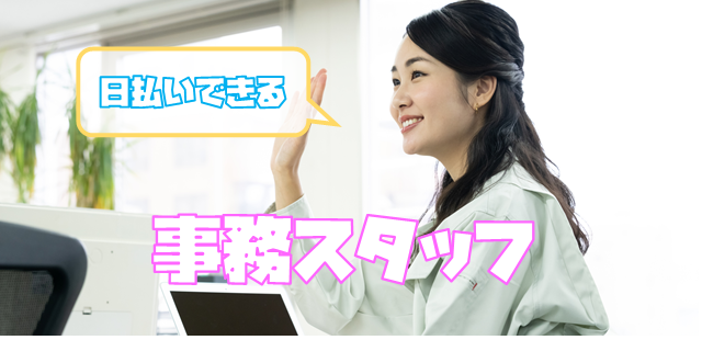 派遣 事務求人イメージ