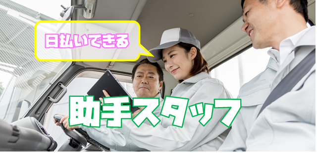 派遣 ドライバー助手求人イメージ