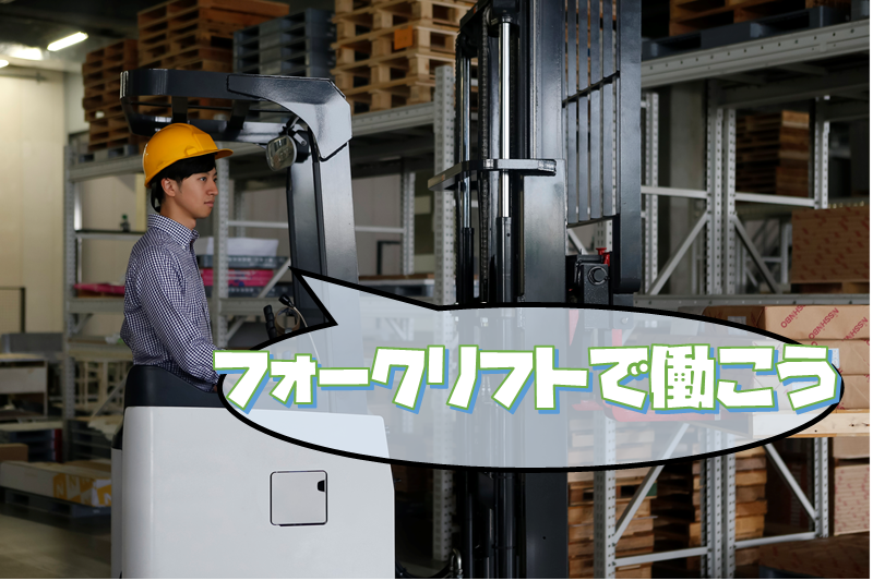 派遣 フォークリフトの求人情報イメージ1