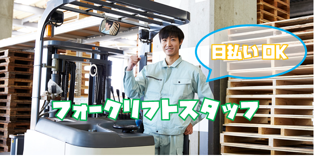 派遣 フォークリフト求人イメージ