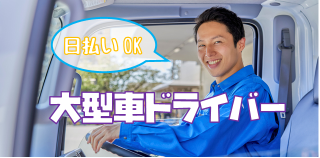 派遣 大型トラック求人イメージ