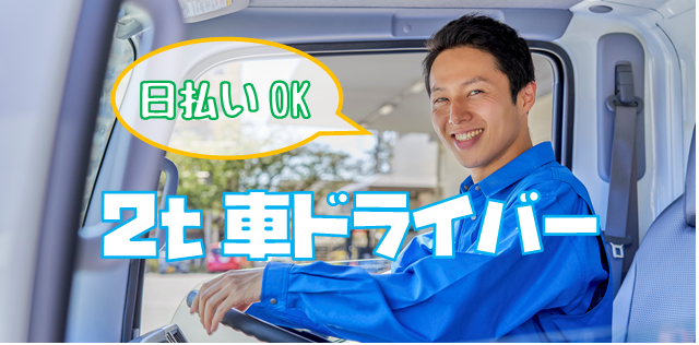 派遣 小型トラック求人イメージ